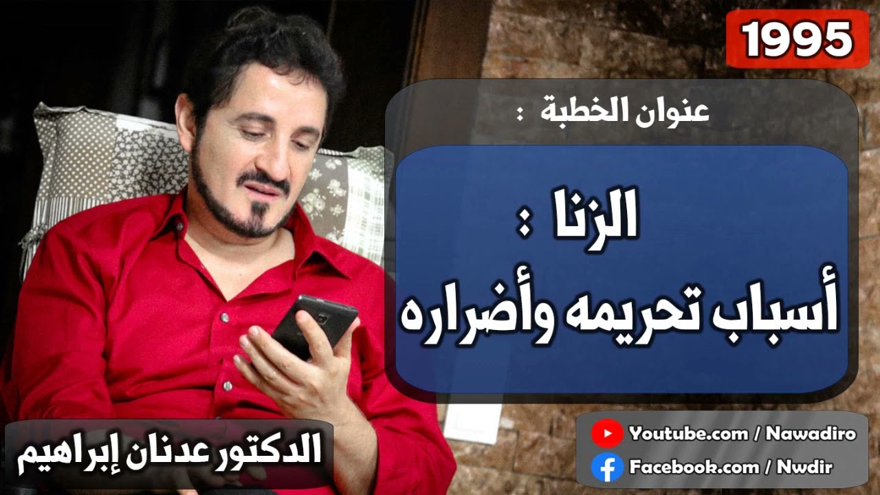 الزنا   أسباب تحريمه وأضراره  ♦ 1995 ♦ الدكتور عدنان إبراهيم
