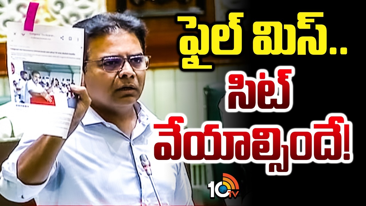 Super Punch | ఫైల్ మిస్.. సిట్ వేయాల్సిందే! | KTR Comments On Congress Govt | 10TV