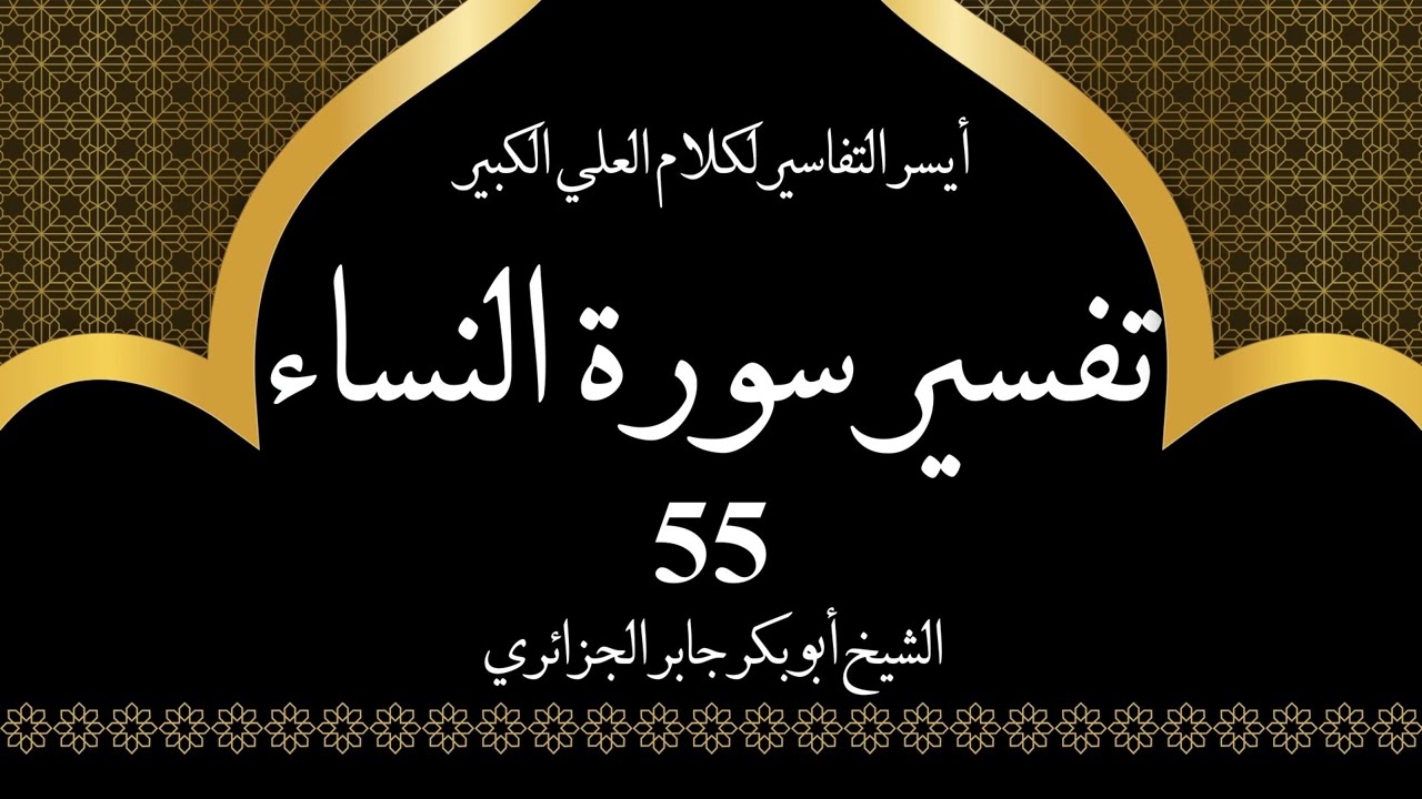 55- تفسير سورة النساء 92-93 | أيسر التفاسير لكلام العلي الكبير - الشيخ أبو بكر جابر الجزائري
