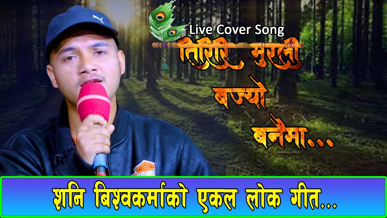 तिरिरि मुरली बज्यो बनैमा  Old Nepali Lok Geet 2078 Cover Song Shani Bishwokarma