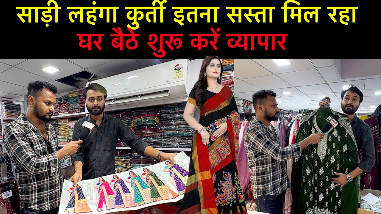  घर बैठे शुरू करें कपड़े का बिजनेस साड़ी लहंगा कुर्ती इतना सस्ता नहीं मिलेगा #suratsaree 