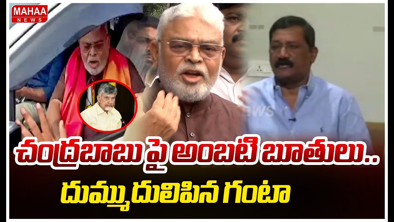 చంద్రబాబు పై అంబటి బూతులు..దుమ్ముదులిపిన గంటా | Ganta Srinivasarao Fire On Ambati Rambabu |