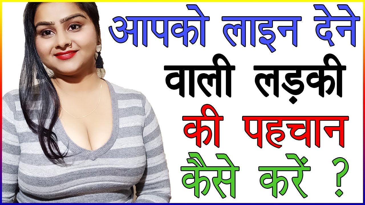 आपको लाइन देने वाली लड़की की पहचान कैसे करें | Ladki Ladke Ko Line Kaise Marti Hai | Best Love Tips