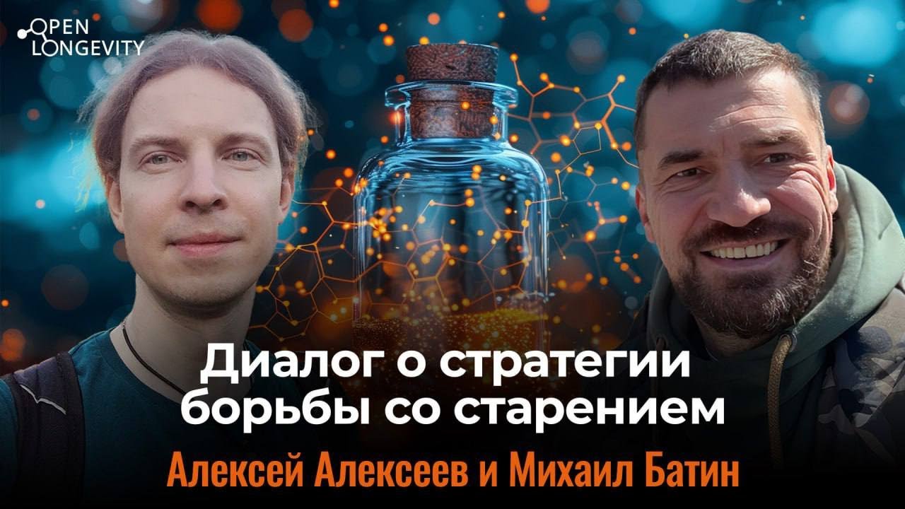 Алексей Алексеев и Михаил Батин: Диалог о стратегии борьбы со старением