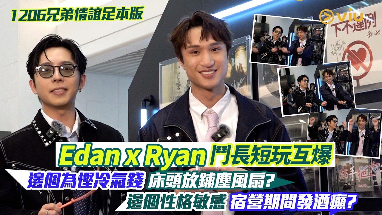 Edan x Ryan 鬥長短玩互爆💬邊個為慳冷氣錢😁床頭放鋪塵風扇❓邊個性格敏感 宿營期間發酒癲❓｜Viu1人物專訪