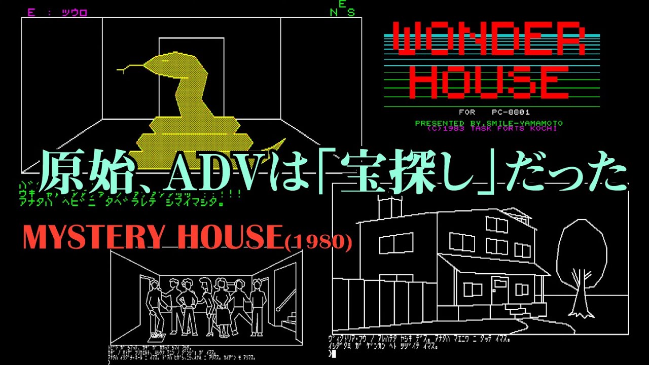 【PC8801】 『WONDER HOUSE』 と 『MYSTERY HOUSE』 【レトロゲーム実況】