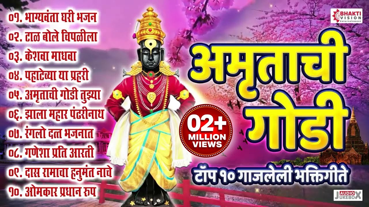 एकादशी विशेष : सुमधुर अमृताहुनी गोड गाजलेली Top 10 भक्तिगीते | अमृताची गोडी | Marathi Bhaktigeete