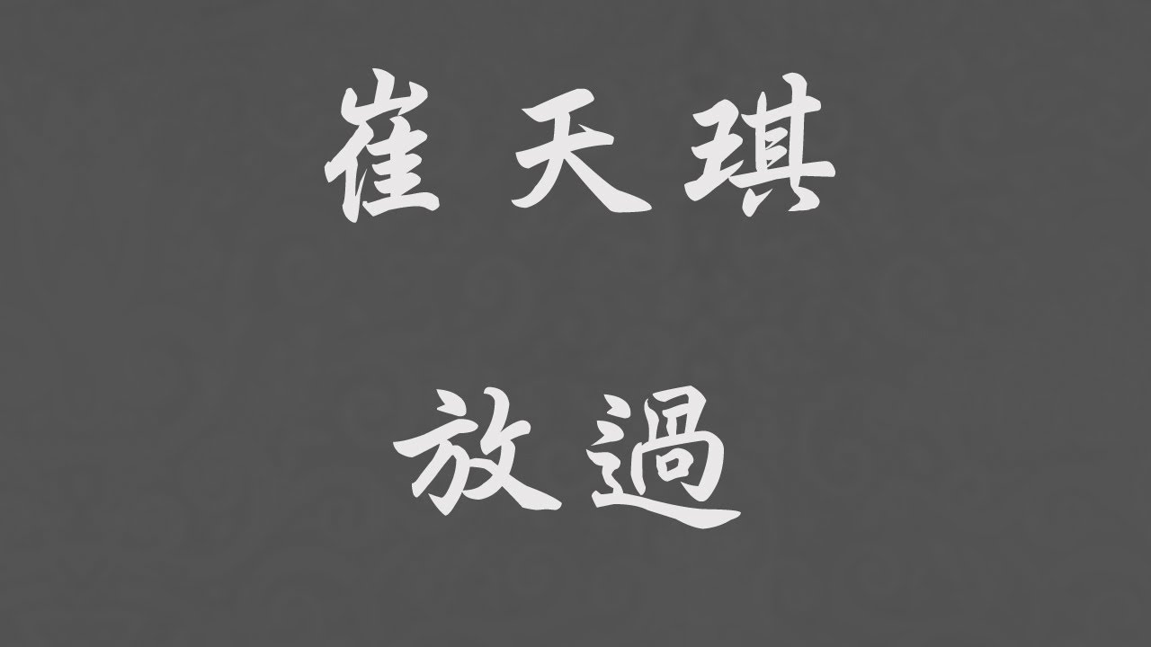 崔天琪 - 放過