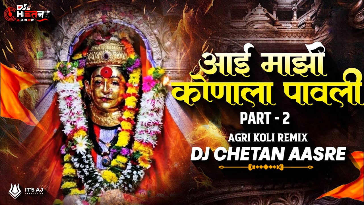 Aai Majhi Konala Pavali | Part 2 - DJs CheTaN AasRe