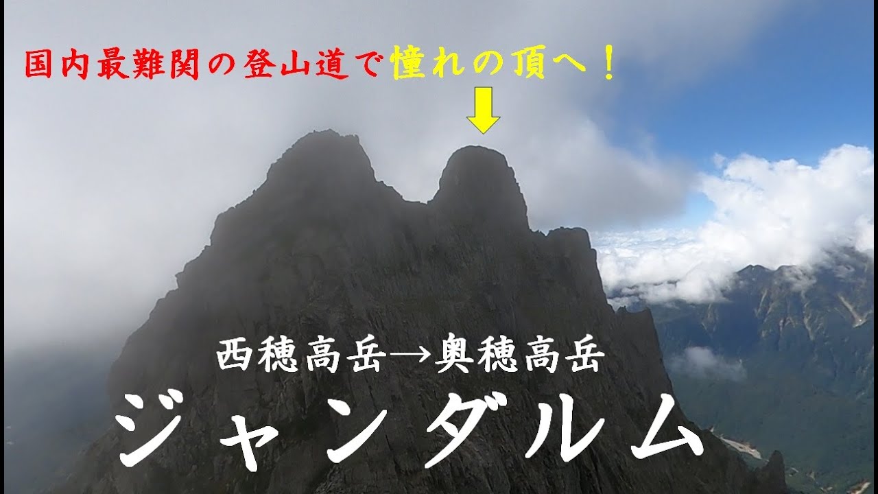 【ジャンダルム】いつかは登ってみたいと思っていた憧れの頂へ！【北アルプスソロ登山】