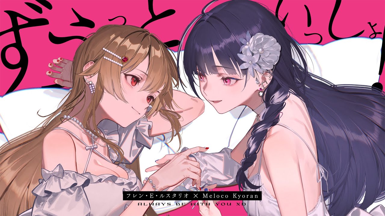 ずうっといっしょ！covered by  狂蘭メロコ × フレン・E・ルスタリオ