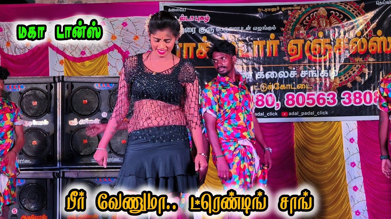 பீர் வேணுமா.. 🍻 Trending Song Maha Dance | Rockstar Angels ஆடல் பாடல் | கீழ்முத்துக்காடு 2026