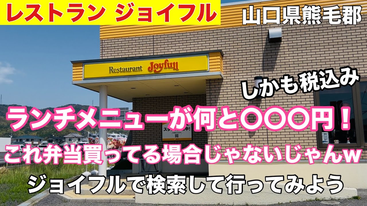 【ジョイフル】今時コスパ最強のランチメニュー！もう食べました？#307