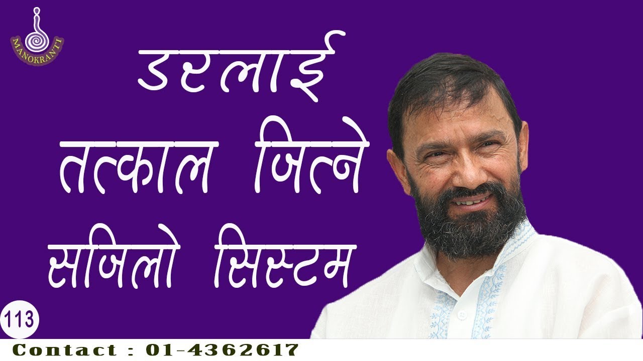 AWARE   sure cure for fear Dr. Yogi Vikashananda //MANOKRANTI //2018