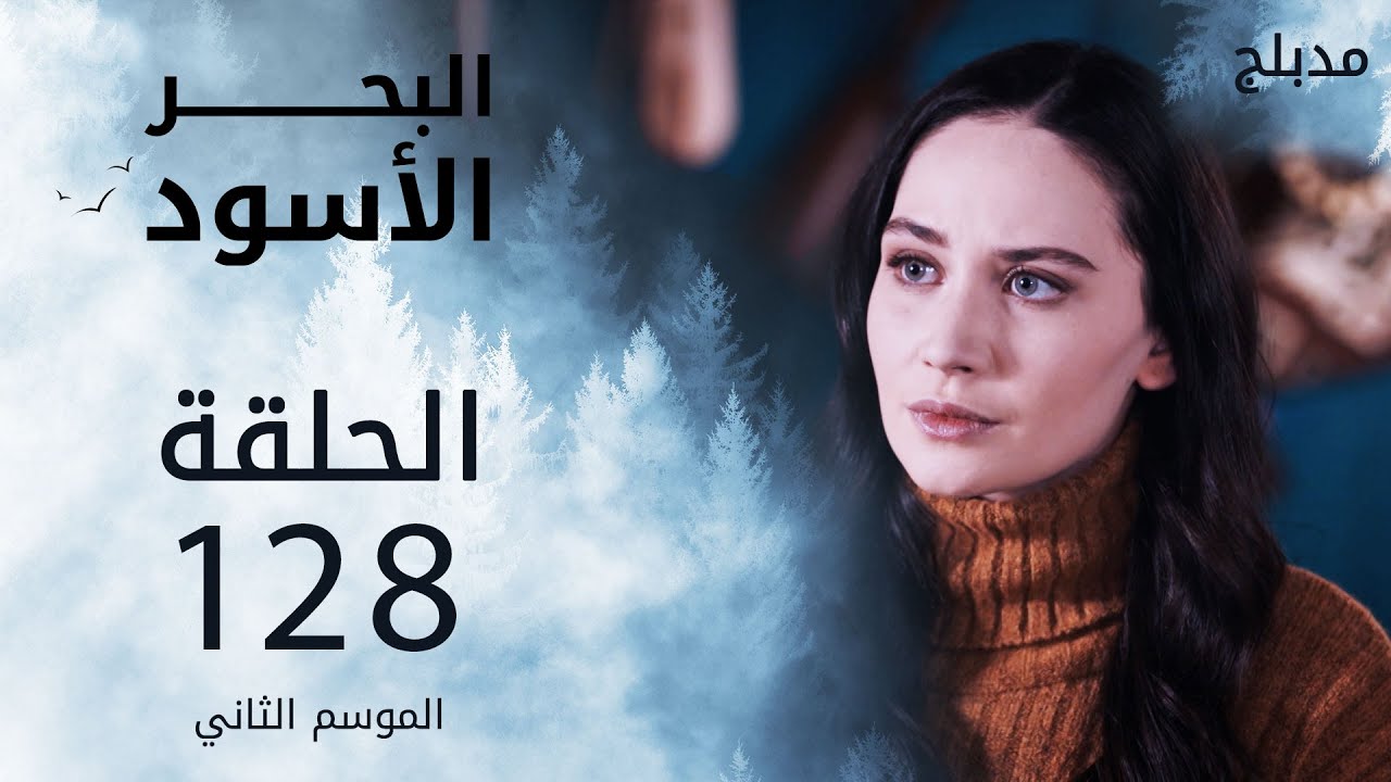 مسلسل البحر الأسود - الحلقة 128 | مدبلج | الموسم الثاني