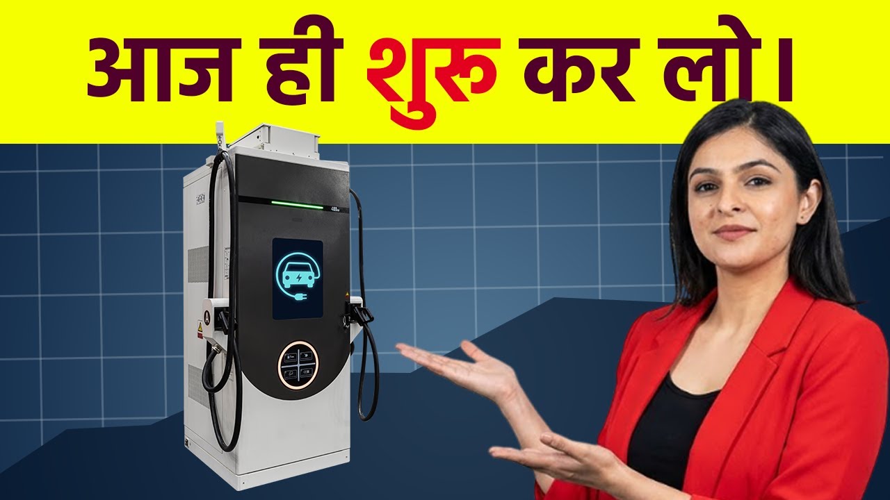 सही तरीके से किया जाए | तो ये बिज़नेस लाखों का मुनाफ़ा दे सकता है| EV Charging Station