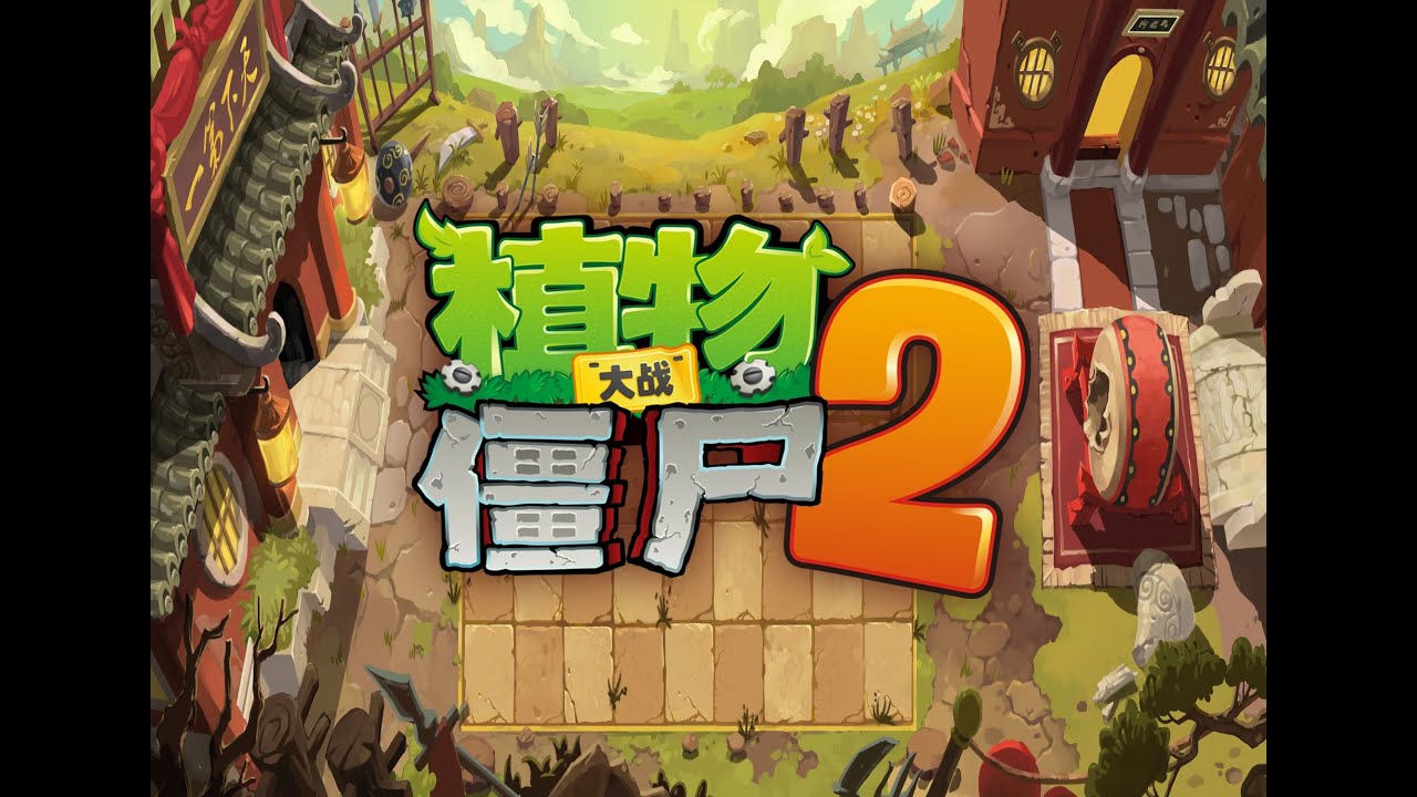 Pvz2 (Chinese Ver.) - Kungfu World - Mid Wave A