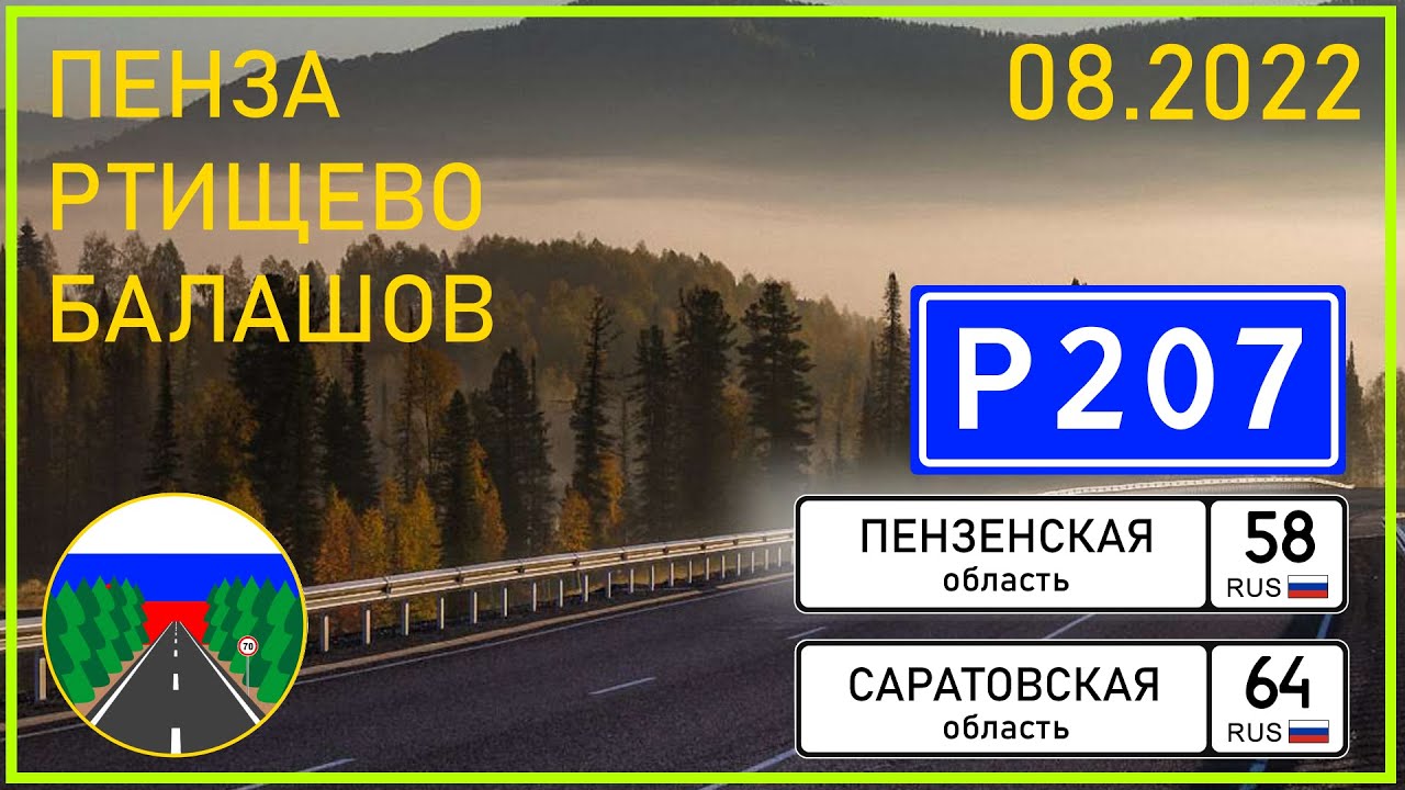 Дороги России. Пенза - Сердобск - Ртищево - Аркадак - Балашов.