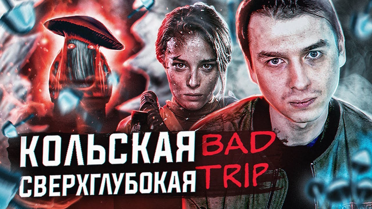ТРЕШ ОБЗОР фильма &ldquo;Кольская сверхглубокая