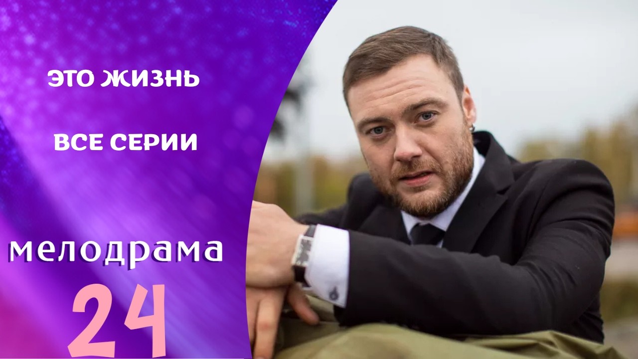 НА ЧТО СПОСОБНЫ ЛЮДИ РАДИ , ЕСЛИ ХОТЯТ БЫТЬ РОДИТЕЛЯМИ? ЭТО ЖИЗНЬ! ВСЕ СЕРИИ