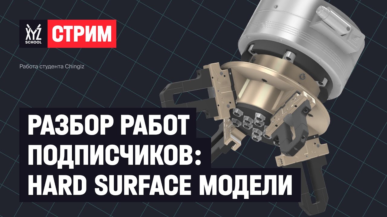 Разбор работ подписчиков: Hard Surface модели