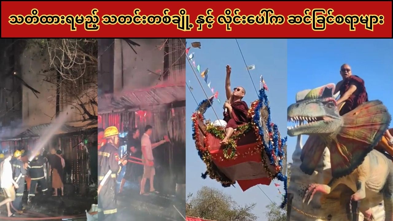 သတိထားရမည့် သတင်းတစ်ချို့ နှင့် လိုင်းပေါ်က ဆင်ခြင်စရာများ
