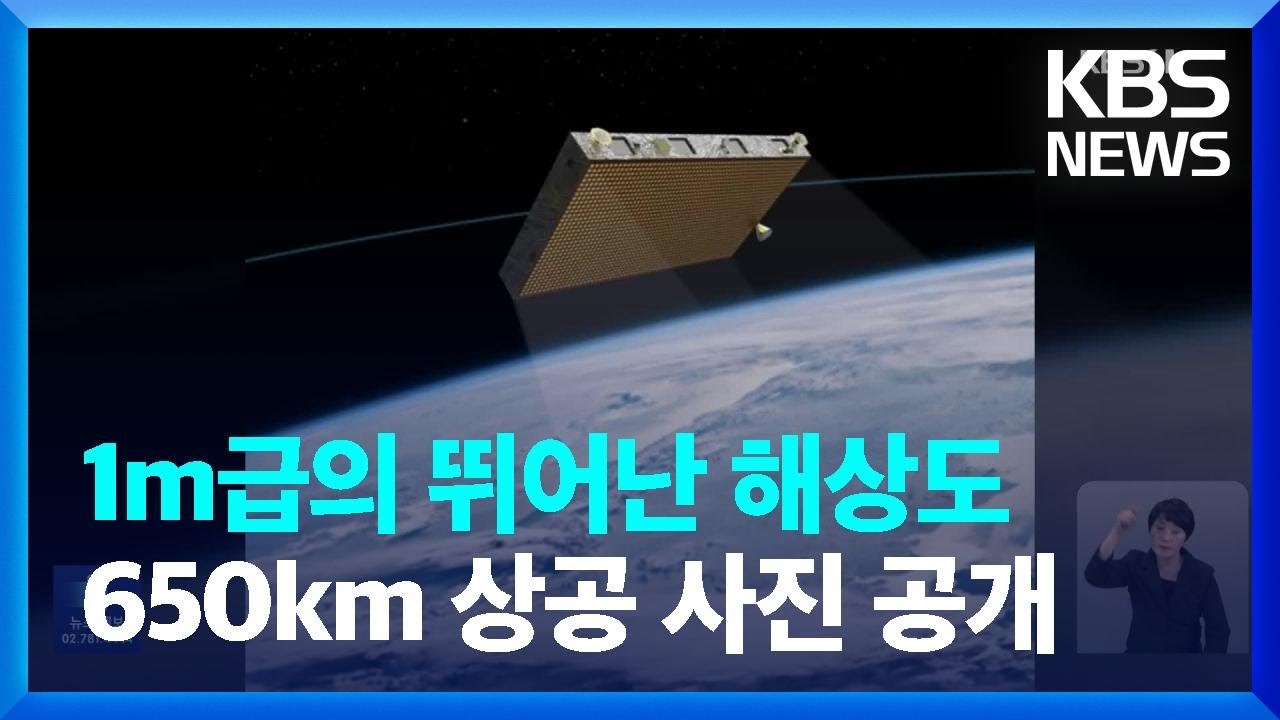 &lsquo;고체연료 로켓&rsquo; 타고 우주 간 SAR 위성 사진 공개 / KBS  2024.04.19.