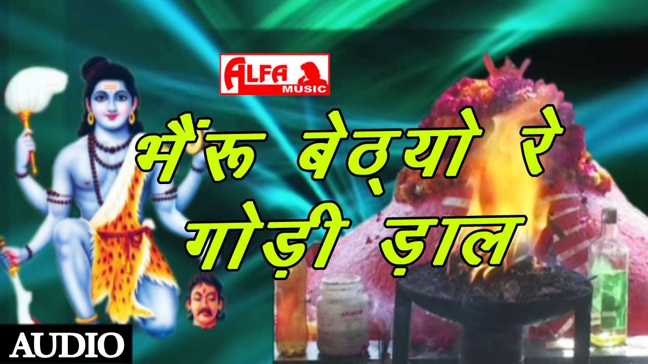Desi Bhajan | Bheru Betyo Re Godi Daal | Rajasthani Song | Alfa Music & Films | Marwadi Bhajan