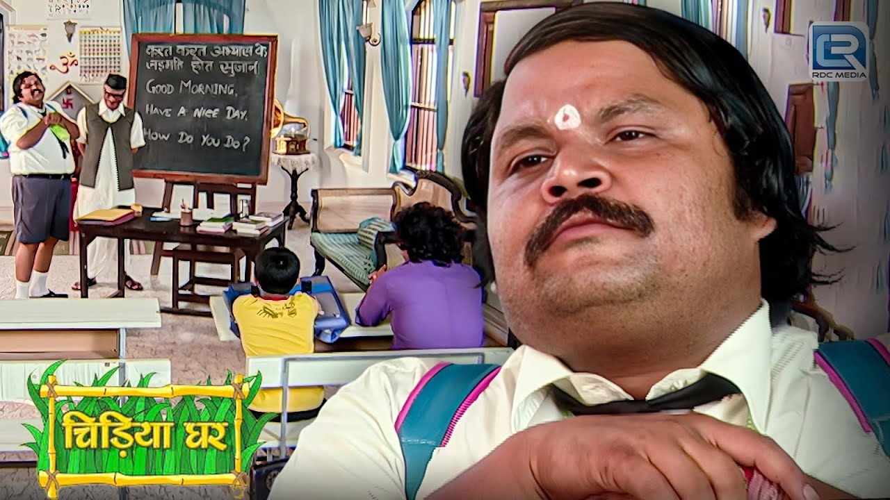 क्या बाउजी सीखा पाएंगे गधाप्रसाद को अंग्रेजी ? | Comedy Show | Chidiya Ghar | New Episode 2026