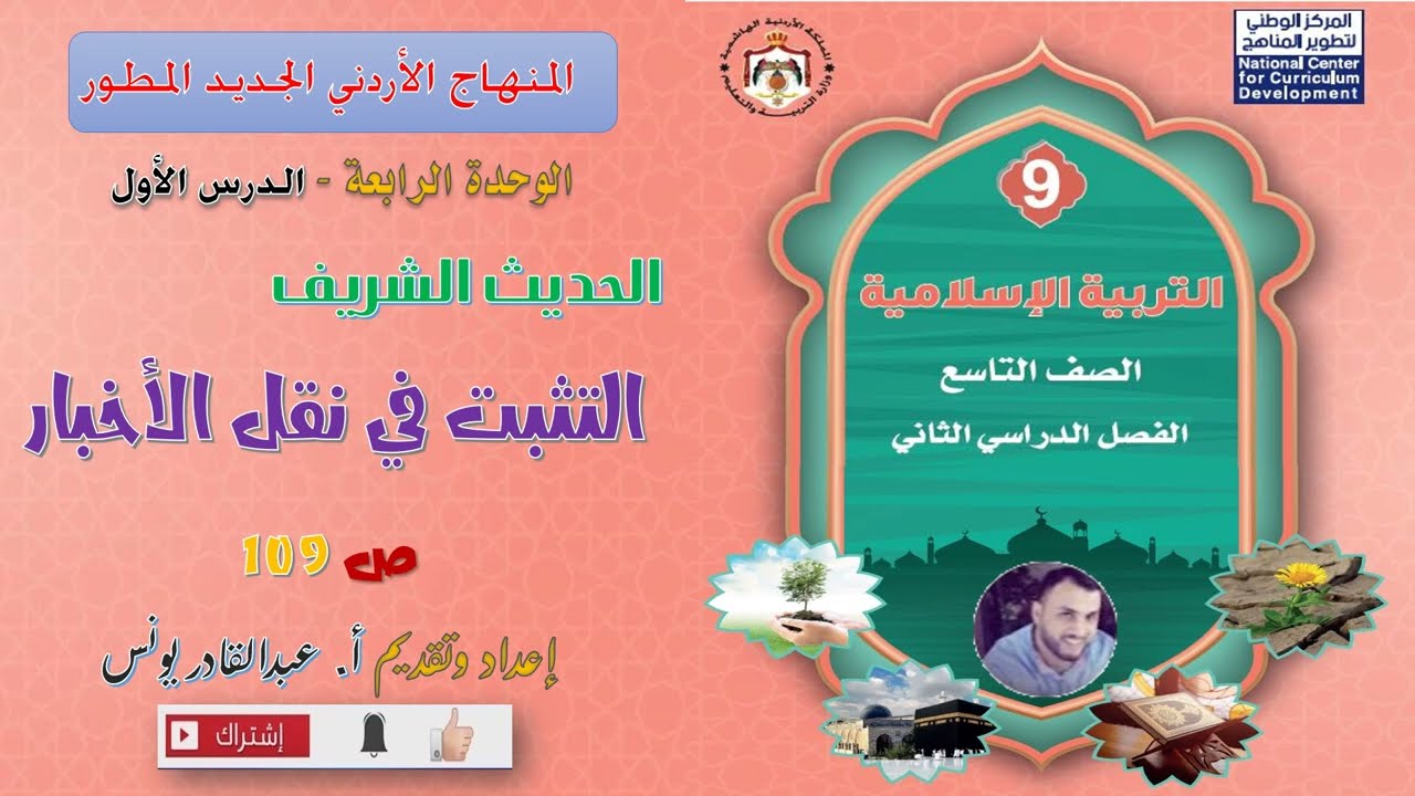 التربية الإسلامية - الصف التاسع - ف 2 : الحديث الشريف (التثبت من الأخبار)