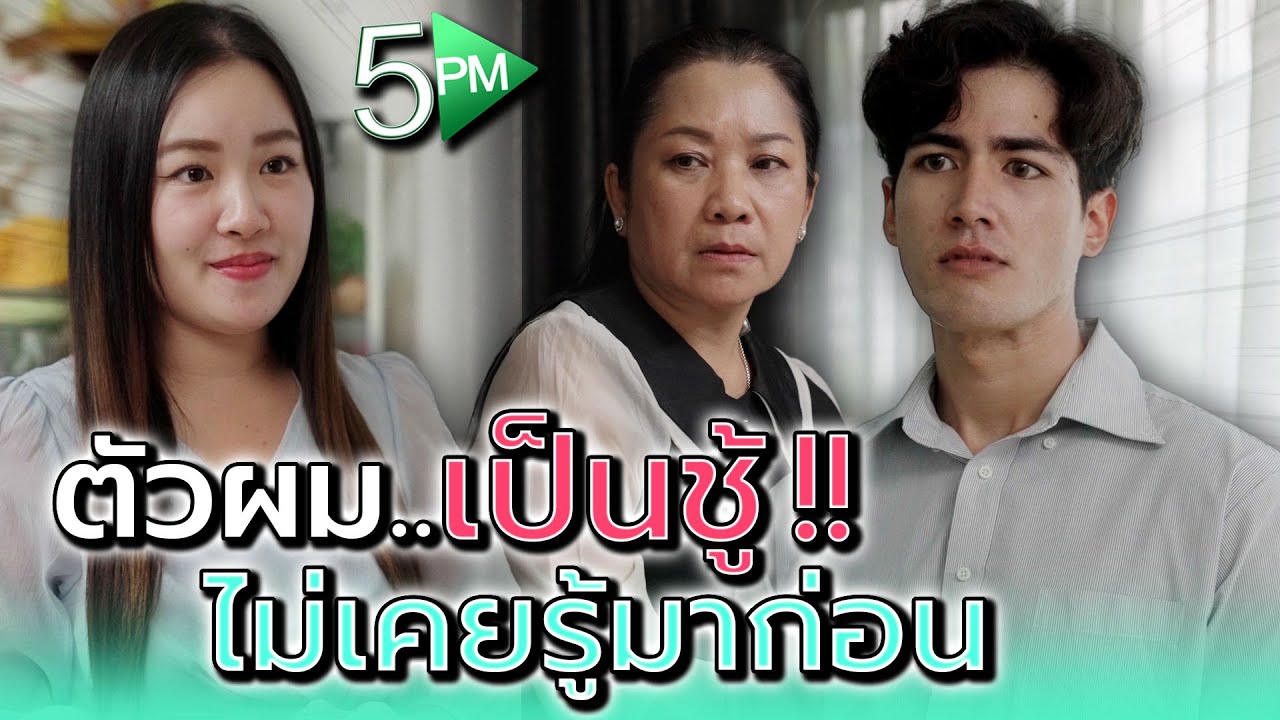 ที่ผ่านผมเป็นชู้..ไม่เคยรู้ตัวมาก่อน !! - 5PM Live