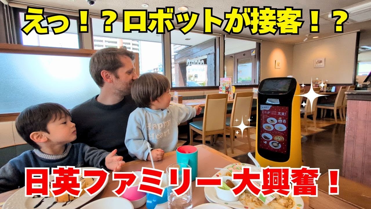 【子連れ外食】ロボットが接客！？日英ファミリーが大興奮のファミレス体験！ Robot Waiters!? A Family Amazed at Futuristic Restaurant!