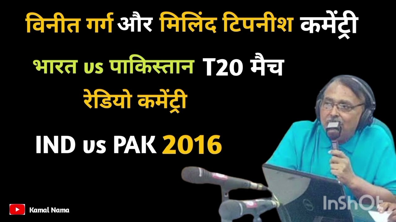 India Vs Pakistan T20 match Radio Commentary Vineet garg and Milind tipnis