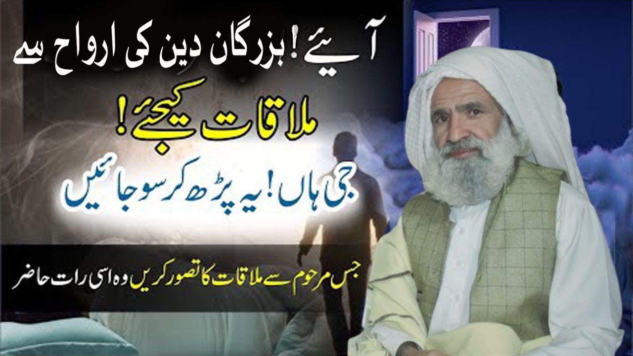 Arwah Se Mulaqat Ka Amal | Rooh se Mulaqat ka Amal | ارواح  سے ملاقات کا عمل | Al Lolo Ul Maknoon