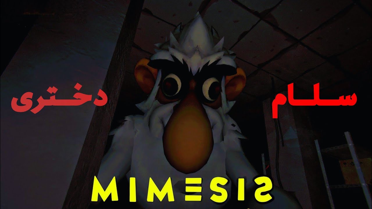 MIMESIS | 🤣این بازی برای پسراست