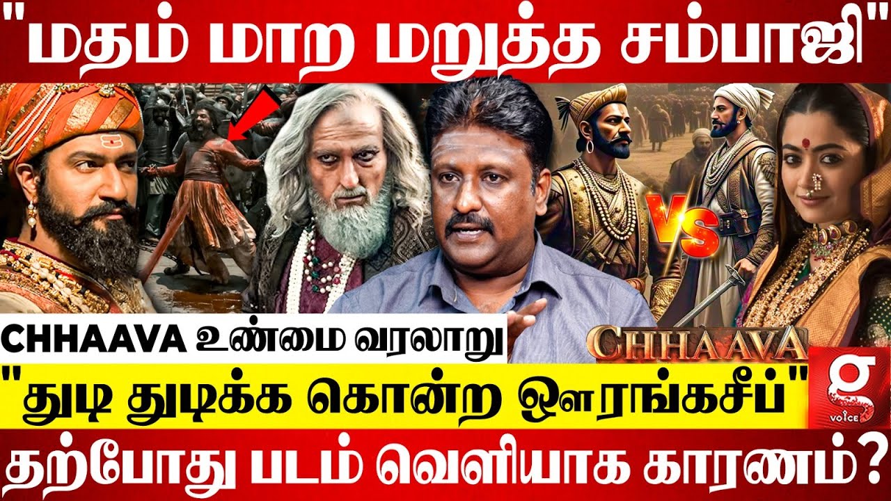 மராட்டிய சாம்ராஜ்யத்தின் சோக பக்கங்கள்💔ஔரங்கசீப்புடன் மோதலும் சித்திரவதையும்😨😭| Chhaava Explained