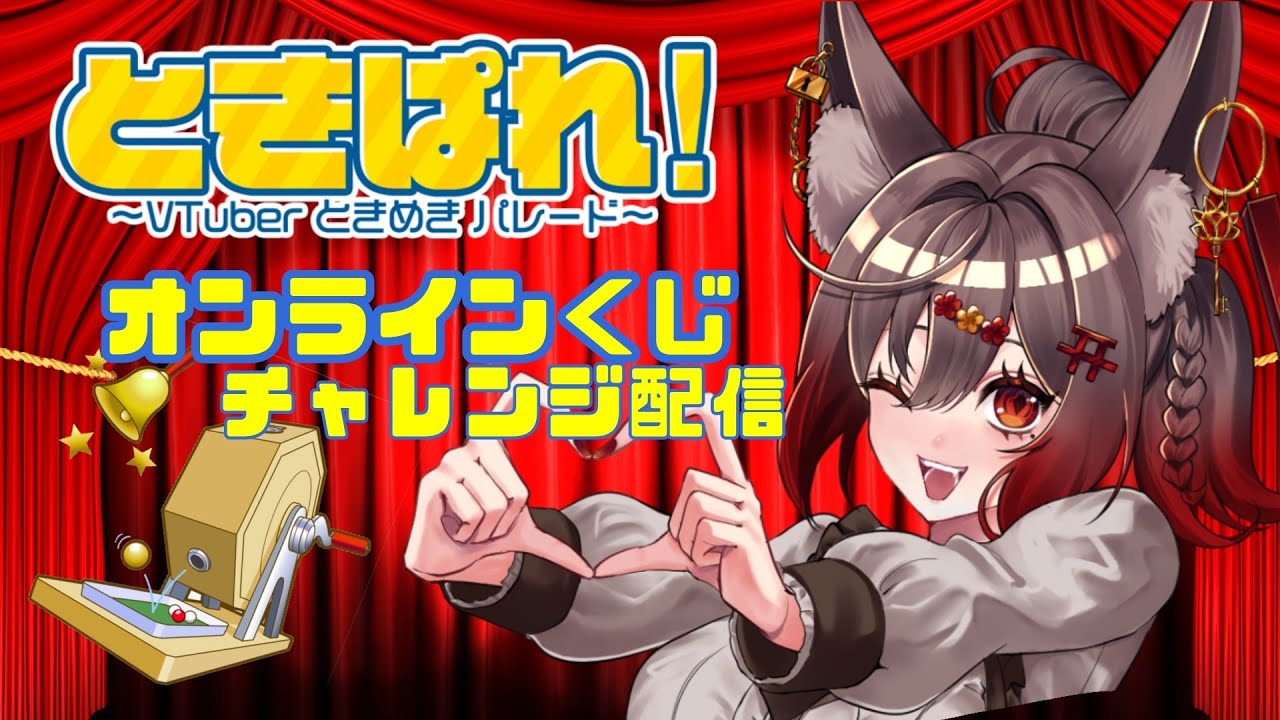 【雑談】オンラインくじ引くぞ！！【ときめきVR】