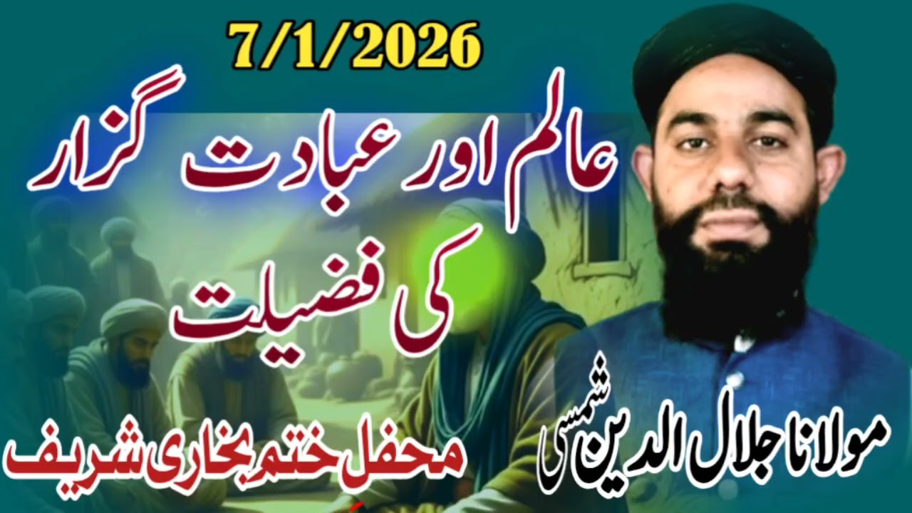Aalim or ibadat guzar ki fazelat|| عالم اور عبادت گزار کی فضیلت|| Molana Jalal ud deen shamsi