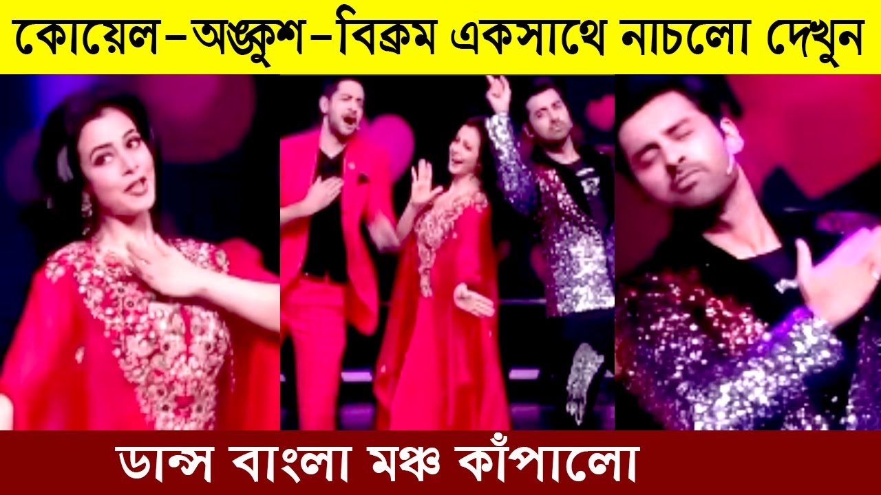 এবার কোয়েল অঙ্কশ বিক্রম একসাথে নাচলো 100% Love গানে! | Ankush | Koel | Dance Bangla Dance 2021