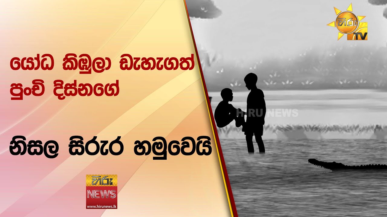 යෝධ කිඹුලා ඩැහැගත් පුංචි දිස්නගේ නිසල සිරුර හමුවෙයි - Hiru News