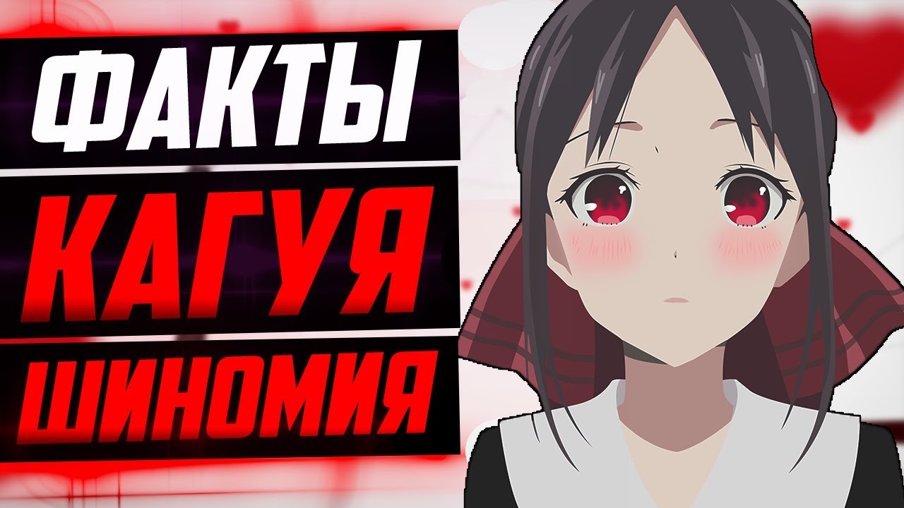 КАГУЯ ШИНОМИЯ ФАКТЫ | КАГУЯ РАНЬШЕ БЫЛА ДРУГОЙ ? | ГОСПОЖА КАГУЯ : В ЛЮБВИ КАК НА ВОЙНЕ