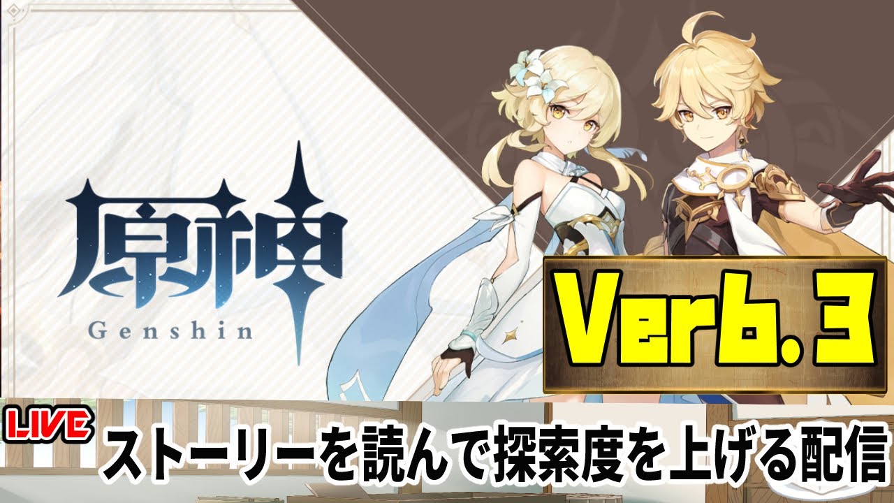 【生放送】Ver6.3ストーリーを読んで探索をする【原神】