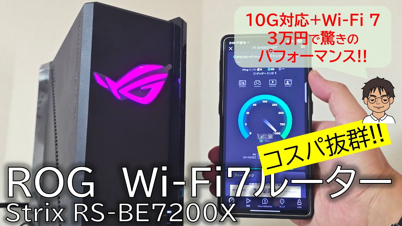 コスパ最強！10ギガ光・Wi-Fi 7 ゲーミングルーター「ROG Strix GS-BE7200X」で実際に速度測定レビュー！3万円台で驚きのパフォーマンス！
