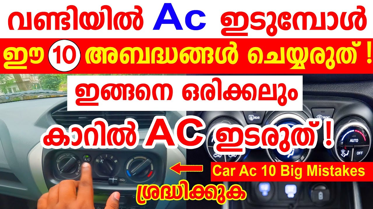 വണ്ടിയിൽ AC ഇടുമ്പോൾ ഈ 10 അബദ്ധങ്ങൾ ഒരിക്കലും  ചെയ്യരുത്| Never Use Car Like this | Car Ac Use Tips