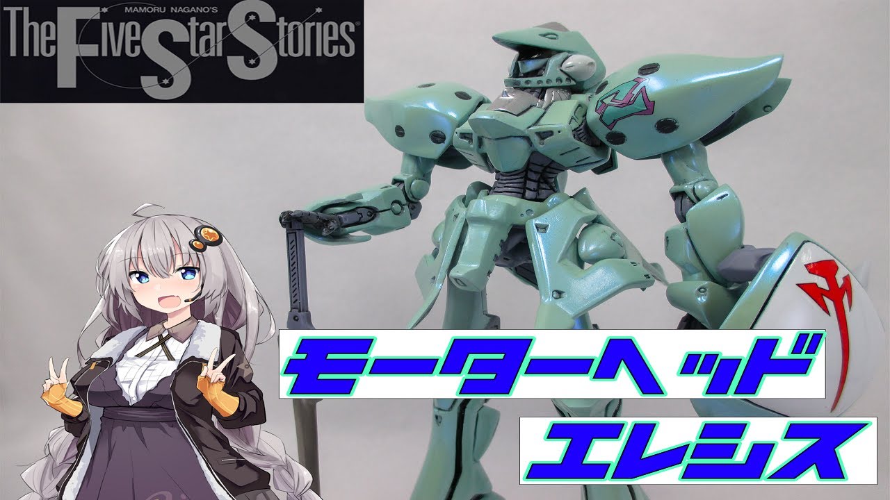 【ファイブスター物語】モーターヘッド エレシス 作ってみた【ガレージキット】