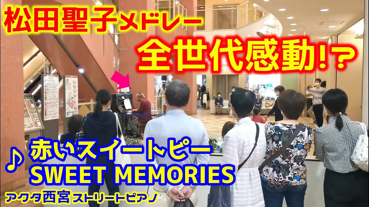 【ストリートピアノ】松田聖子メドレーに全世代感動！？『赤いスイートピー』『SWEET MEMORIES』〔アクタ西宮ストリートピアノ〕