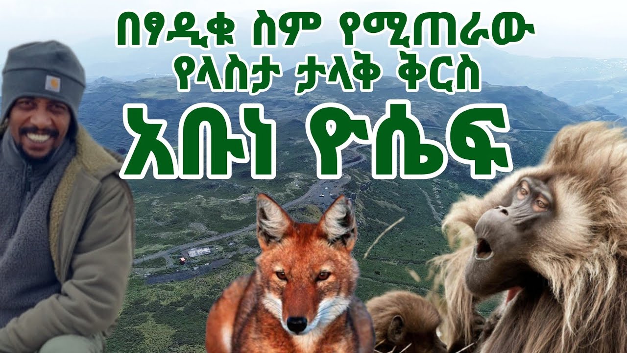 አቡነ ዮሴፍ። በፃዲቁ ስም የሚጠራ የተፈጥሮ መስህብ #ጉዞኢትዮጵያ #ላስታ #ሪምገደል #guzoethiopia #travelEthiopia #AbuneYoseph