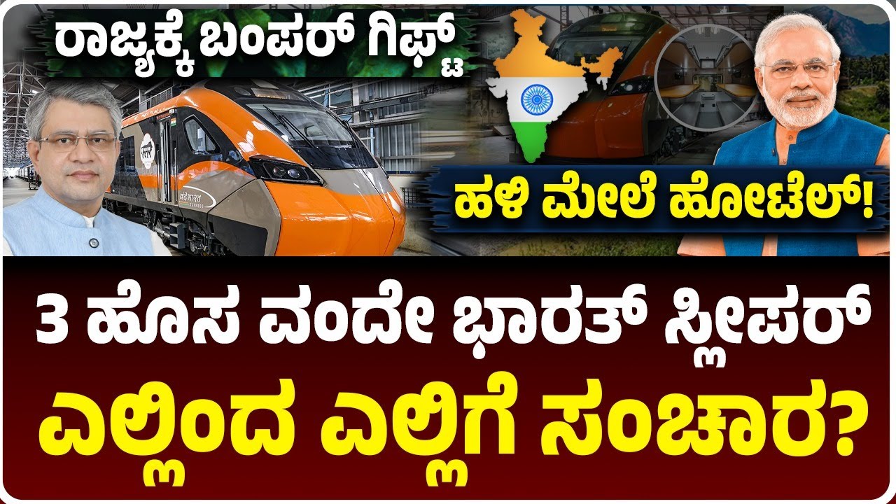 ರೈಲ್ವೇ ಪ್ರಯಾಣಿಕರಿಗೆ ಗಿಫ್ಟ್, ರಾಜ್ಯಕ್ಕೆ ಬರಲಿವೆ 3 ಹೊಸ ವಂದೇ ಭಾರತ್ ಸ್ಲೀಪರ್, ಎಲ್ಲೆಲ್ಲಿ ಸಂಚಾರ?