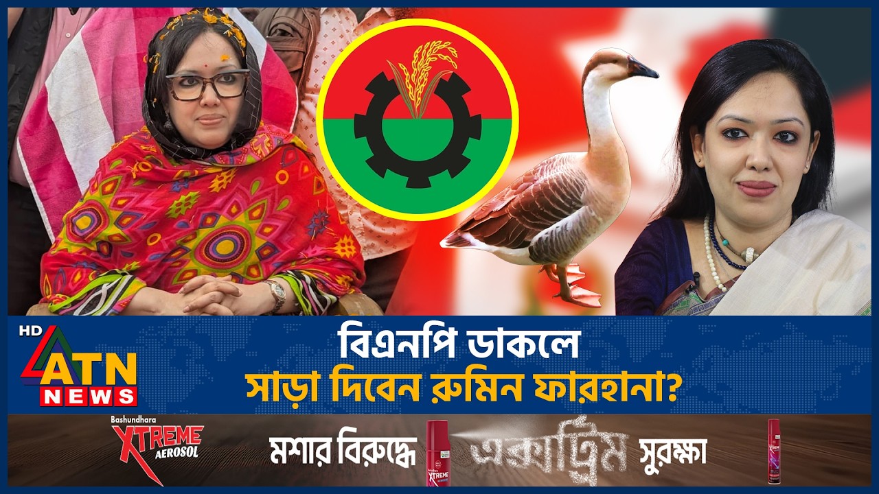 যে শর্ত মানলে বিএনপির ডাকে সাড়া দিবেন রুমিন ফারহানা | BNP | Rumin Farhana | BNP responds to call