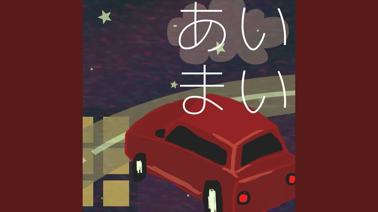あいまい